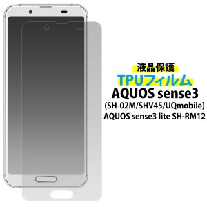 液晶保護 TPUフィルム AQUOS sense3 SH-02M SHV45 SH-M12 AQUOS sense3 lite用 アクオスセンス3 やわらかフィット 自己吸着 柔軟 クリー