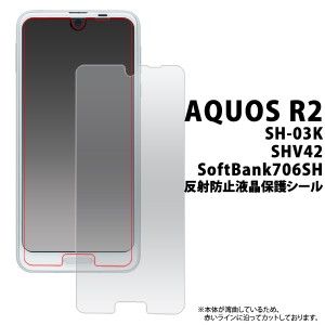 液晶保護シール AQUOS R2 SH-03K docomo  SHV42 au SoftBank706SH 用  反射防止液晶保護シール 保護フィルム  保護シート 