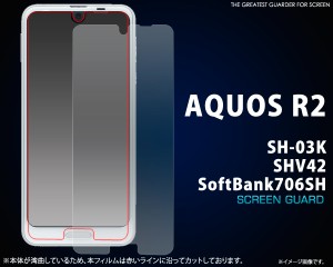 AQUOS R2 SH-03K SHV42 706SH用 液晶保護シール 液晶画面用 保護フィルム アクオスアールツー クリア フィルム