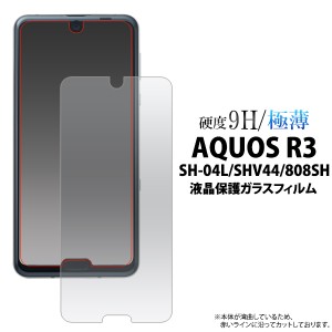 AQUOS R3 SH-04L SHV44 808SH用 液晶保護ガラスフィルム 自己吸着タイプ 硝子フィルム 画面 保護 シート glass aquosr3 アクオス ガラス