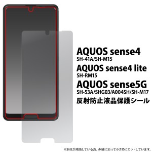 液晶保護シール AQUOS sense4 SH-41A SH-M15 sense4 lite SH-RM15 sense5G SHG03 SH-53A A004SH 反射防止 液晶保護シール 保護フィルム 