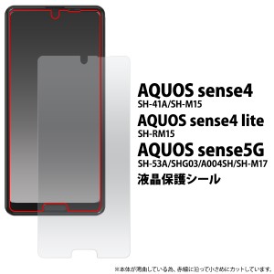 液晶保護シール AQUOS sense4 SH-41A SH-M15 sense4 lite SH-RM15 sense5G SHG03 SH-53A A004SH 液晶保護 画面保護 保護フィルム クリア 