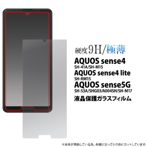 ガラスフィルム 液晶保護 AQUOS sense4 SH-41A SH-M15 sense4 lite SH-RM15 sense5G SHG03 SH-53A A004SH 極薄 硬度9H 保護シール 透明 