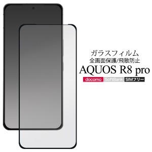 液晶保護フィルム AQUOS R8 pro SH-51D A301SH用 全画面保護 ガラスフィルム 画面保護 飛散防止 保護フィルム 傷防止 汚れ防止 保護シー