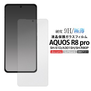 ガラスフィルム AQUOS R8 pro SH-51D A301SH SH-R80P 画面保護 シンプル 強化ガラス 液晶フィルム 保護シール 傷防止 アクオスR8 プロ ア