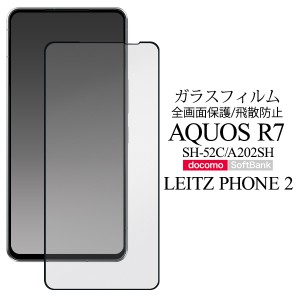 液晶保護フィルム AQUOS R7 SH-52C A202SH用 全画面保護 ガラスフィルム 画面保護 飛散防止 保護フィルム キズ防止 汚れ防止 保護シール 