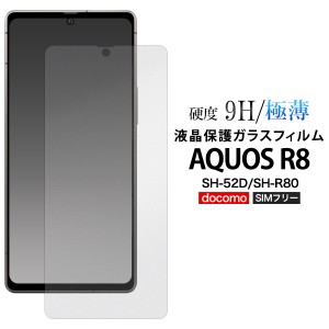 ガラスフィルム AQUOS R8 SH-52D SH-R80 極薄 硬度9H 強化ガラス 液晶保護 保護シール 保護フィルム 手触り滑らか 飛散防止 傷 汚れ防止 