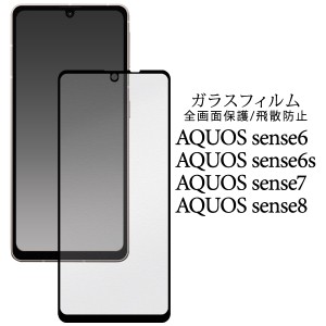 液晶保護フィルム AQUOS sense8 sense7 sense6s sense6 全画面保護 ガラスフィルム 保護フィルム 液晶画面保護 飛散防止 傷防止 汚れ防止