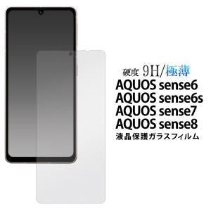 ガラスフィルム AQUOS sense8 sense7 sense6s sense6 極薄 硬度9H 液晶保護 保護シール 透明 保護フィルム 手触り滑らか 飛散防止 傷防止