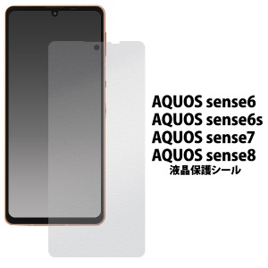 液晶保護シール AQUOS sense8 sense7 sense6s sense6 液晶保護 画面保護 保護フィルム クリア 透明 保護シート 画面保護シール 汚れ防止 