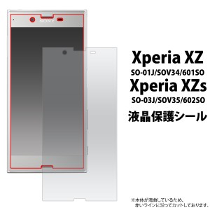 Xperia XZ  SO-01J SOV34 601SO  Xperia XZs  SO-03J 602SO SOV35 用液晶保護シール エクスぺリア エックスゼット用保護シート