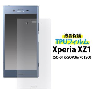 液晶全面保護 TPUフィルム Xperia XZ1 SO-01K SOV36 701SO用 液晶保護シール  液晶画面 保護フィルム エクスペリアXZ1用 保護シート