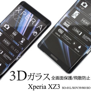 全画面保護 3Dガラスフィルム Xperia XZ3 SO-01L SOV39 801SO  液晶画面 保護フィルム 保護シート エクスぺリア