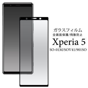 ガラスフィルム 全画面保護 Xperia5 SO-01M SOV41 901SO用 液晶全面保護 画面ガード 保護フィルム 液晶保護 画面保護 全面保護 飛散防止 