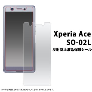 Xperia Ace SO-02L用 反射防止 液晶保護シール 傷や埃から守る so-02l so02l 液晶保護 画面 傷防止 xperiaace 保護フィルム 保護シート