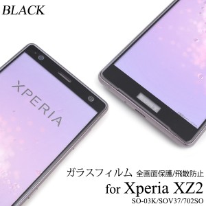 液晶保護ガラスフィルム 全画面保護 Xperia XZ2 SO-03K SOV37 702SO 用 液晶保護シール 全画面ガード 保護フィルム 飛散防止 保護シート 