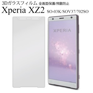 Xperia XZ2 SO-03K SOV37 702SO用 3D液晶保護 ガラスフィルム ガラス 液晶 画面 全画面 保護 硝子フィルム 飛散防止 頑丈 透明