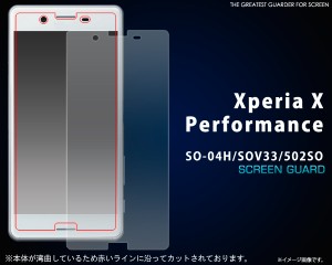 Xperia X Performance用 SO-04H SOV33 502SO  液晶画面用保護フィルム  ドコモ au softbank 共通  エクスペリアX パフォーマンス