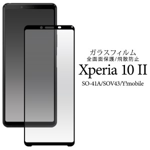 液晶保護フィルム Xperia 10 II SO-41A SOV43 au Y!mobile用 全画面保護 ガラスフィルム 保護フィルム Xperia10II用 飛散防止 保護シール