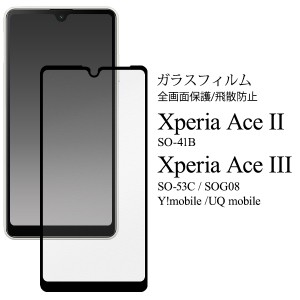 Xperia Ace II SO-41B Xperia Ace III SO-53C SOG08 Y!mobile UQ mobile 液晶保護 ガラスフィルム 自己吸着タイプ 貼り直し可能 飛散防止