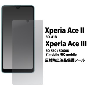 Xperia Ace II SO-41B Xperia Ace III SO-53C SOG08 Y!mobile UQ mobile 反射防止 液晶保護 シール 画面保護  フィルム 傷防止 シート 保