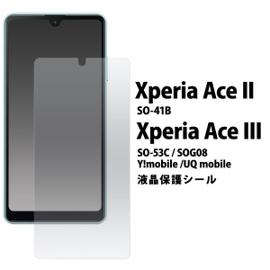 Xperia Ace II SO-41B Xperia Ace III SO-53C SOG08 Y!mobile UQ mobile 液晶保護シール 光沢 クリアタイプ 画面保護 傷防止 xperiaaceII