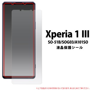 Xperia1 III SO-51B SOG03 A101SO用 液晶保護シール 光沢 クリアタイプ 傷防止 画面保護 シート xperia1III エクスぺリア1マーク3 so51b 