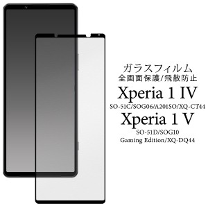 【Xperia 1 IV / Xperia 1 V 対応】 液晶画面 ガラスフィルム SO-51C/SOG06/A201SO/XQ-CT44 SO-51D/SOG10/Gaming Edition/XQ-DQ44 エクス