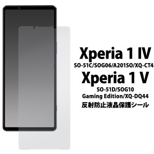 液晶保護シール Xperia 1 V SO-51D SOG10 Xperia 1 IV SO-51C SOG06 A201SO  反射防止 液晶保護フィルム 液晶保護 画面保護 保護シート 