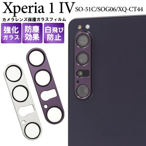 カメラレンズ 保護フィルム Xperia 1 IV SO-51C SOG06 XQ-CT44 カメラレンズ保護 ガラスフィルム レンズカバー お洒落 保護シール 傷防止