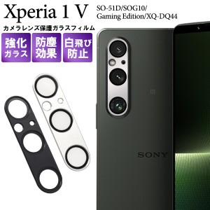 カメラレンズ 保護フィルム  Xperia 1 V SO-51D SOG10 Gaming Edition/XQ-DQ44 カメラレンズ保護 ガラスフィルム おしゃれ レンズカバー 