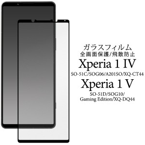 【Xperia 1 IV / Xperia 1 V 対応】液晶保護ガラスフィルム SO-51C/SOG06/A201SO/XQ-CT44 SO-51D/SOG10/Gaming Edition/XQ-DQ44 エクスペ