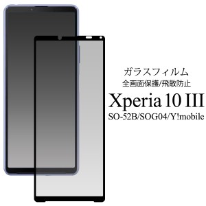 液晶保護フィルム Xperia 10 III SO-52B SOG04 IV SO-52C用 全画面保護 ガラスフィルム 保護フィルム 飛散防止 画面保護 傷防止 汚れ防止