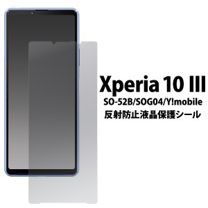 液晶保護シール Xperia 10 III SO-52B SOG04 IV SO-52C用 反射防止 保護フィルム 液晶保護 画面保護 保護シール Xperia10III 保護シール 