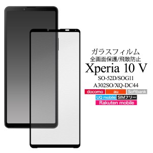 ガラスフィルム Xperia 10 V SO-52D SOG11 A302SO XQ-DC44 液晶フィルム 黒縁 強化ガラス 保護シート 保護シール エクスペリア テン マー