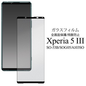 液晶保護フィルム Xperia 5 III SO-53B SOG05 A103SO 全画面保護 ガラスフィルム 保護フィルム Xperia5マークスリー 飛散防止 保護シール