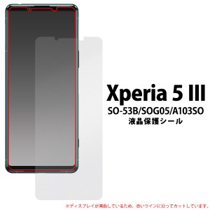 液晶保護シール Xperia 5 III SO-53B SOG05 A103SO 液晶保護 画面保護 保護フィルム クリア 透明 保護シート 液晶画面保護シール 傷防止 