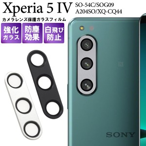 カメラレンズ 保護フィルム Xperia 5 IV SO-54C SOG09 A204SO XQ-CQ44 カメラレンズ保護 ガラスフィルム レンズカバー お洒落 汚れ防止 