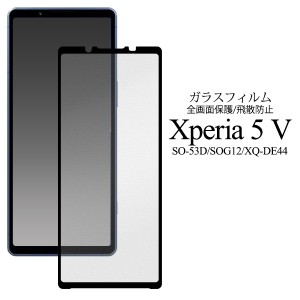 Xperia 5 V SO-53D SOG12 XQ-DE44用 液晶保護 ガラスフィルム 黒縁タイプ 貼り直し可能 傷防止 飛散防止加工 全画面 保護 エクスペリア 