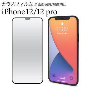 iPhone12 iPhone12pro 液晶保護ガラスフィルム 黒縁あり 全画面保護 自己吸着タイプ 貼り直し可能 飛散防止 iphone12 スマホケース