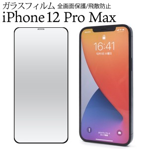 iPhone 12 Pro Max用 液晶保護ガラスフィルム 全画面保護 黒縁あり 飛散防止 貼り直し可能 硝子 シート iphone12promax スマホケース