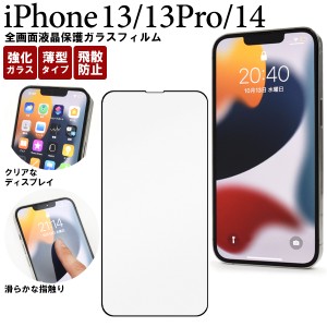 iPhone13 iPhone13Pro iPhone14 全画面 液晶保護 ガラスフィルム 黒縁あり 自己吸着タイプ 飛散防止加工 硝子 画面 保護 シート iphone13