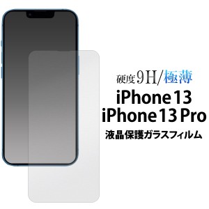 iPhone13 iPhone13Pro 液晶保護ガラスフィルム 4層構造 貼り直し可能 飛散防止 硬度9H 硝子 画面 保護 シート アイホン iphone13 スマホ