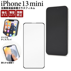 iPhone13mini 全画面 液晶保護 ガラスフィルム 黒縁あり 自己吸着タイプ 貼り直し可能 飛散防止 硝子 画面 保護 シート アイホン iphone1