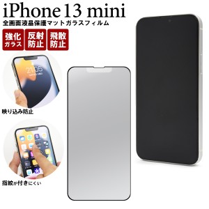 iPhone13mini 全画面 液晶保護 マット ガラスフィルム 黒縁あり 自己吸着タイプ 貼り直し可能 飛散防止 硝子 画面 保護 シート アイホン 