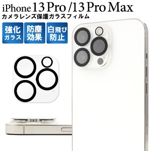 カメラレンズ保護 iPhone13Pro iPhone13ProMax用 レンズカバー カメラ保護 ガラスフィルム レンズカバー カメラカバー 埃 キズ 汚れ防止 