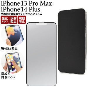 全画面液晶保護 ガラスフィルム iPhone13ProMax iPhone14Plus反射防止 マットガラスフィルム 液晶保護 全画面保護 保護フィルム 傷防止 