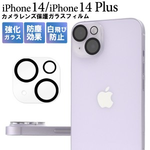 レンズカバー iPhone14 iPhone14Plus用 カメラレンズ保護 ガラスフィルム  レンズ保護 保護フィルム 保護シート 傷防止 ほこり 汚れ防止 