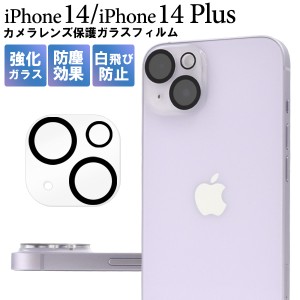 iPhone14 iPhone14Plus カメラレンズ保護フィルム ガラスフィルム カメラフィルム 高密着度 透明 カメラ穴 カメラレンズ 保護 傷防止 埃