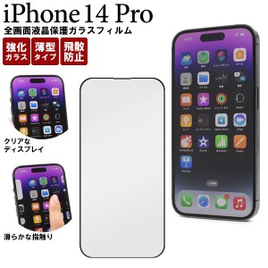 全画面液晶保護 ガラスフィルム iPhone14Pro用 液晶保護 全画面保護 保護シート 飛散防止 手触り 滑らか キズ防止 汚れ防止 保護フィルム